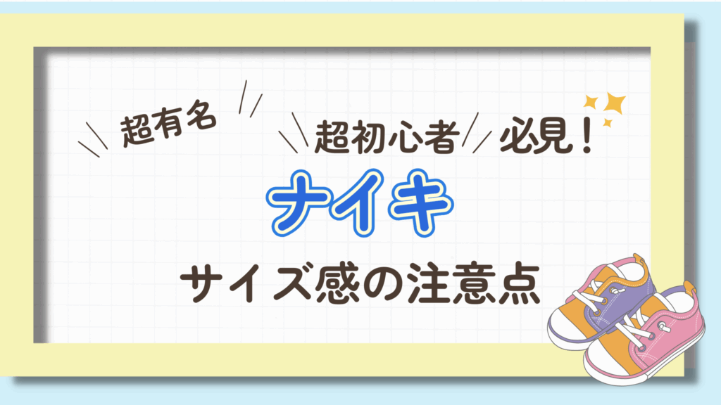 ナイキのサイズ感で注意する点は？