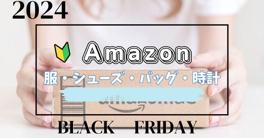 Amazonブラックフライデー2024でおすすめの服・シューズ・バッグ・時計