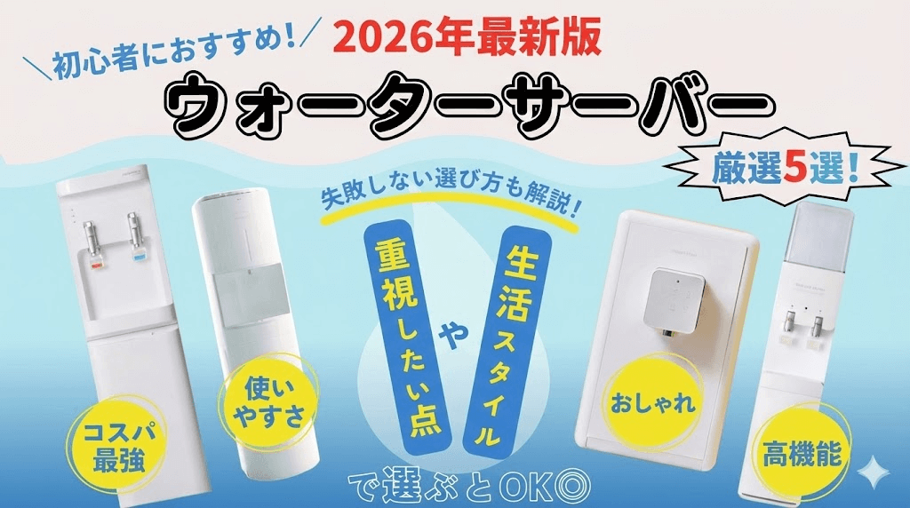 【2026年決定版】失敗しない！初心者におすすめのウォーターサーバー厳選5選