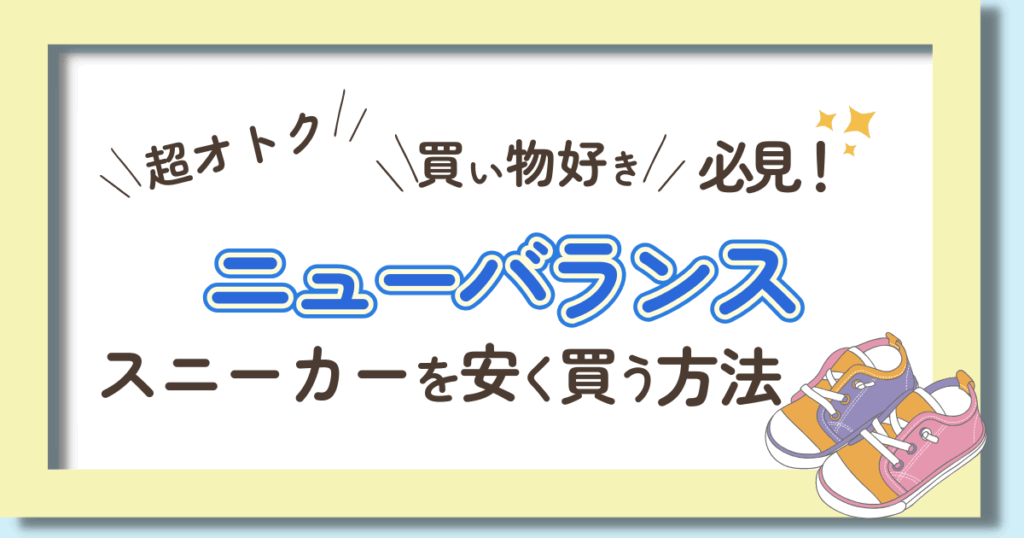 安く買うならニューバランス公式ストアがおすすめ！