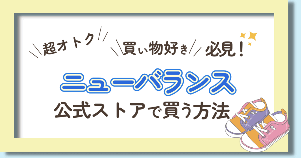 ニューバランス公式ストアで買う方法