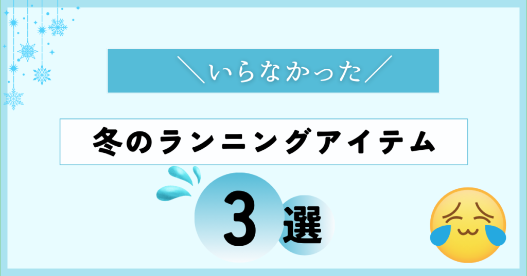 いらなかった・買って失敗した冬のランニングアイテム3選