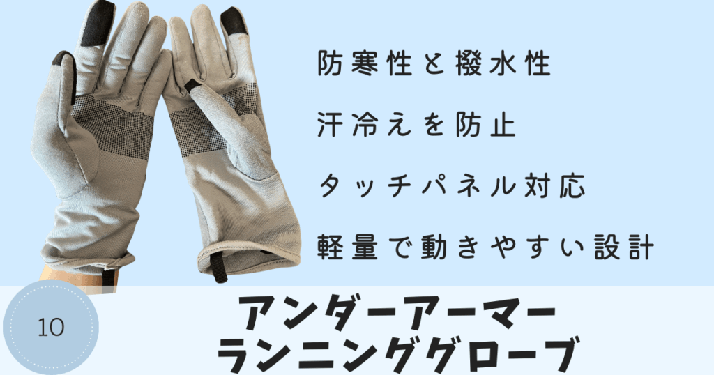 グローブ：アンダーアーマーランニンググローブ