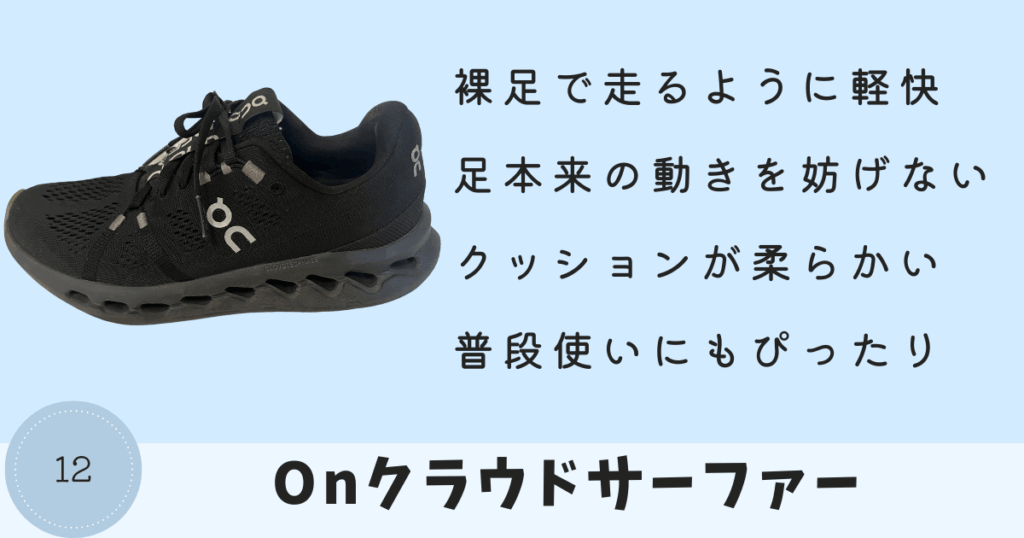 ランニングシューズ:Onクラウドサーファー