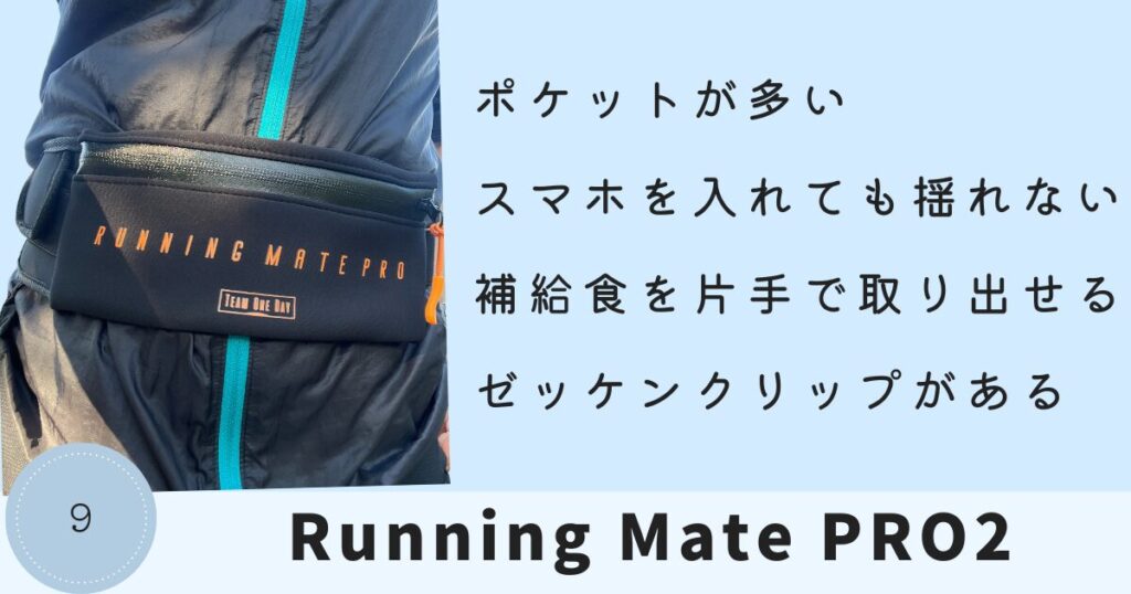 ランニングポーチ:Running Mate PRO2