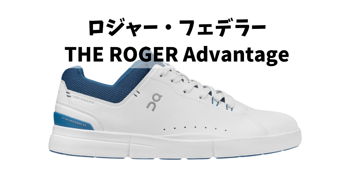 ロジャー・フェデラー_THE ROGER Advantage