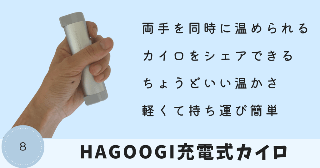 充電式カイロ:HAGOOGI充電式カイロ