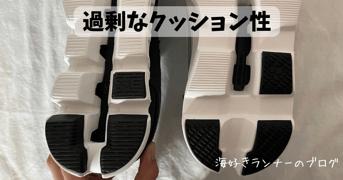 過剰なクッション性