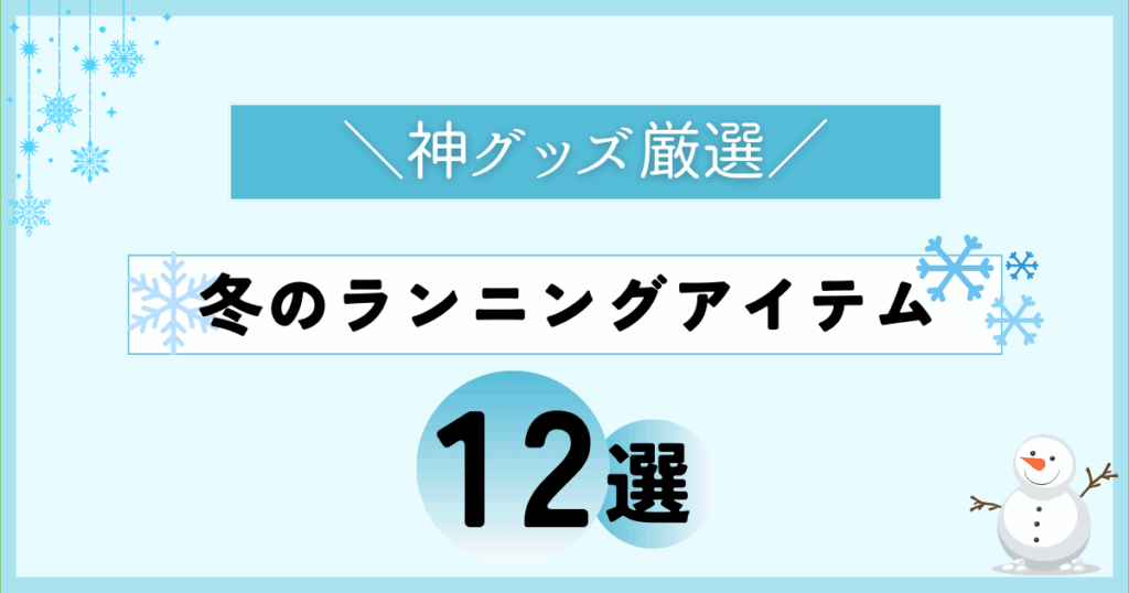 本当に買ってよかった冬のマラソングッズ12選