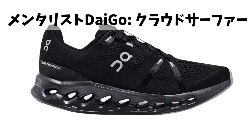 メンタリストDaiGo_ クラウドサーファー