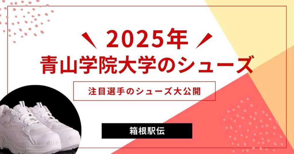 2024年青山学院大学の選手が履いたシューズを解説