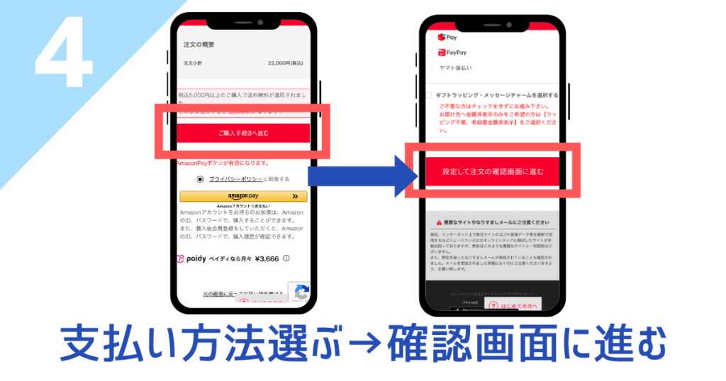 支払い方法選ぶ→確認画面に進む