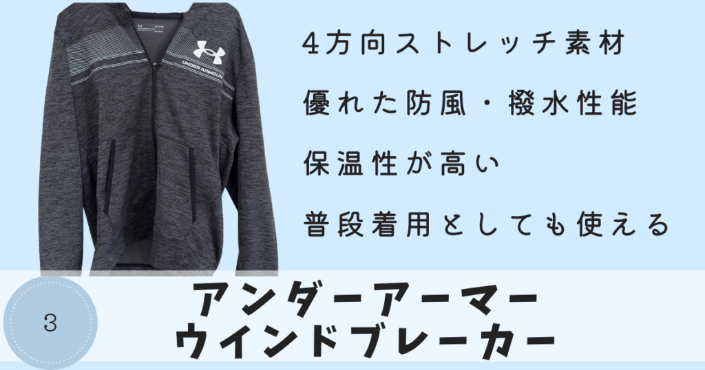 ウォームアップ用アウター:アンダーアーマーウインドブレーカー