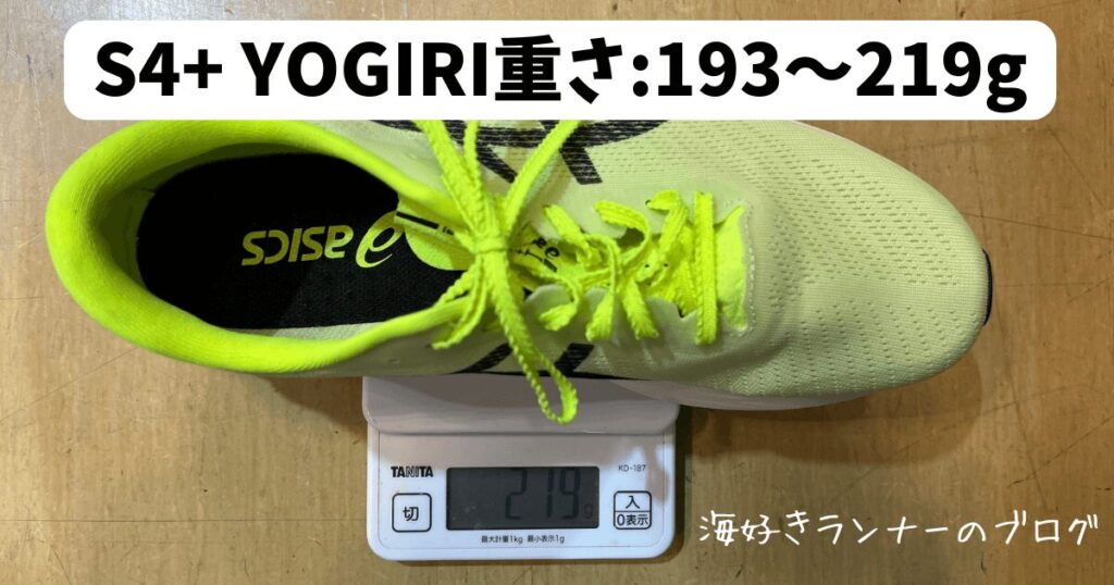 S4+ YOGIRI重さ:193g~219g