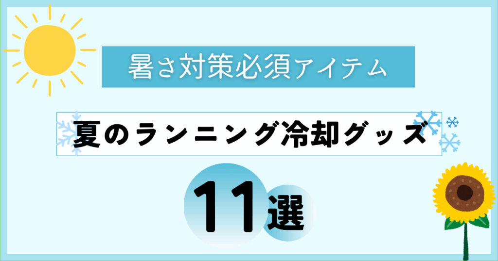 夏のランニング冷却グッズおすすめ11選