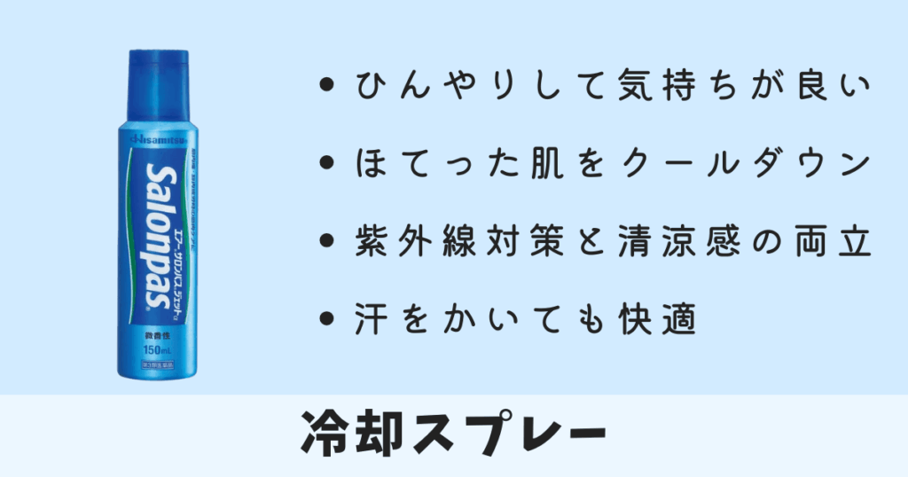 冷却スプレー