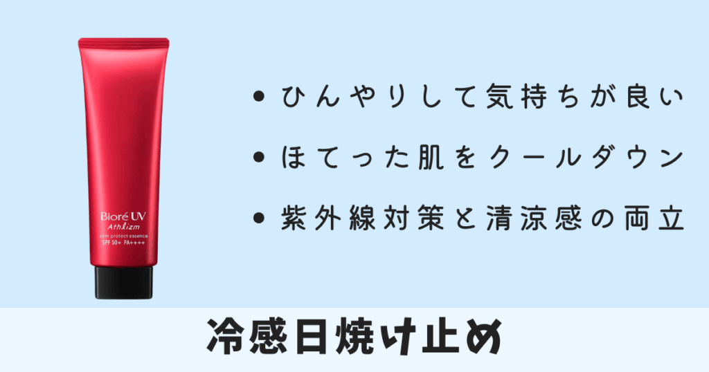 冷感日焼け止め