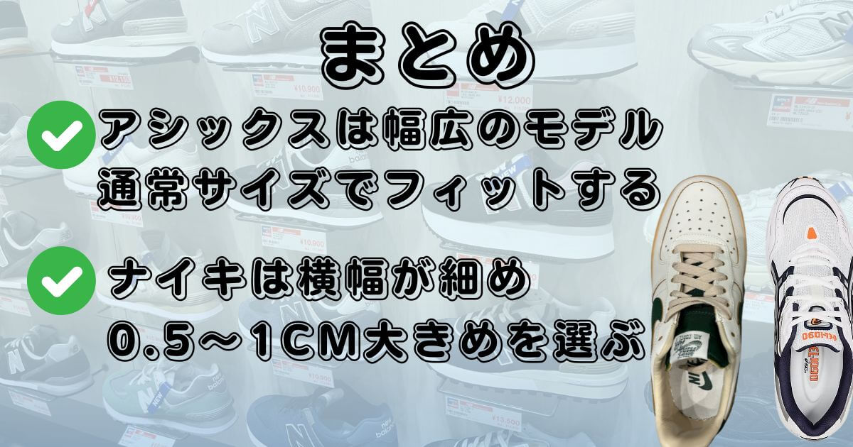 まとめ:アシックスは通常サイズ、ナイキは0.5〜1cm大きめを選ぶ