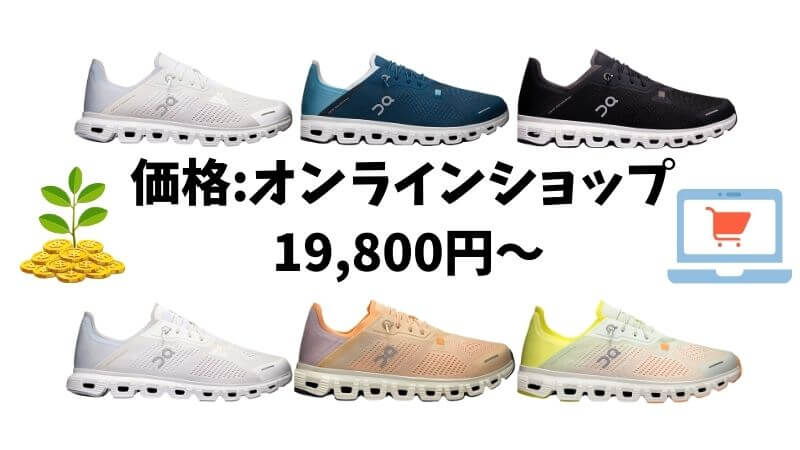 価格:オンラインショップで 19,800円〜
