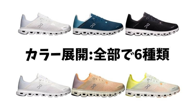 カラー展開:全部で6種類