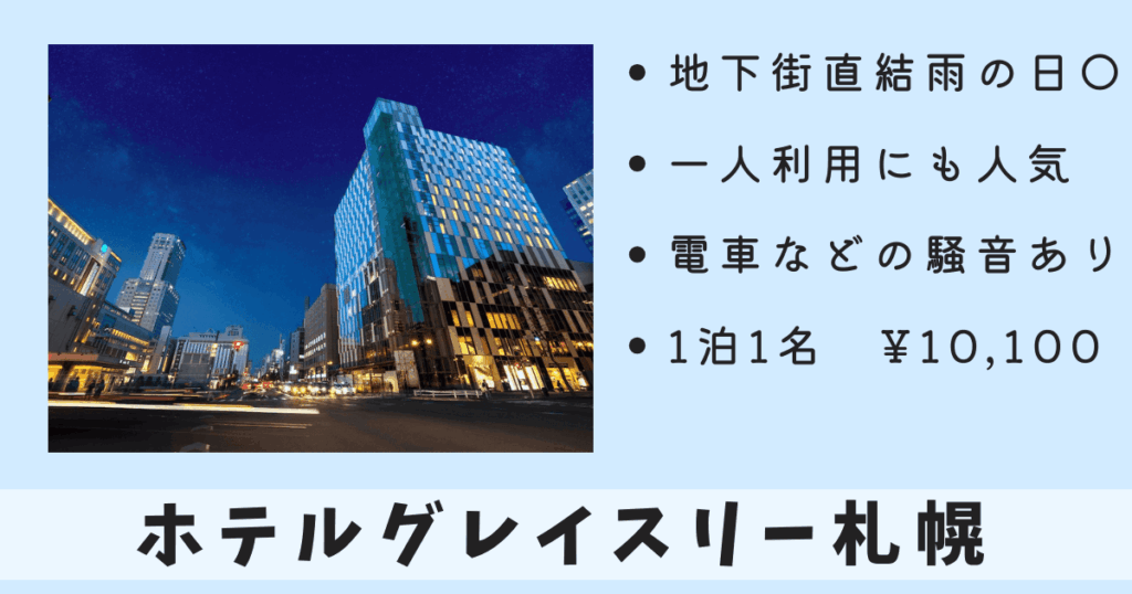 ホテルグレイスリー札幌【札幌駅から徒歩1分&地下街直結で雨の日も便利】