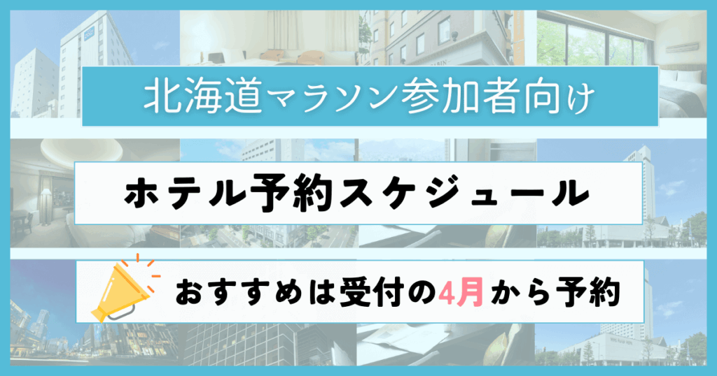 北海道マラソンまでのホテル予約スケジュール