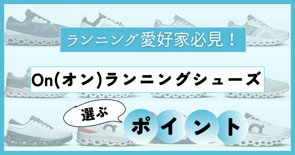 On(オン)ランニングシューズを選ぶ際のポイント