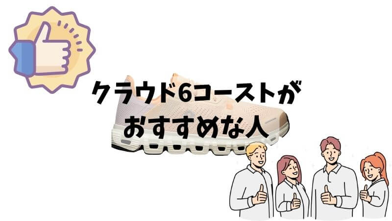 クラウド6コーストがおすすめな人