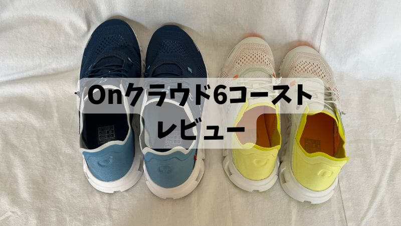 クラウド6コーストをレビュー