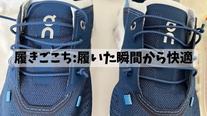 履きごこち:履いた瞬間から快適