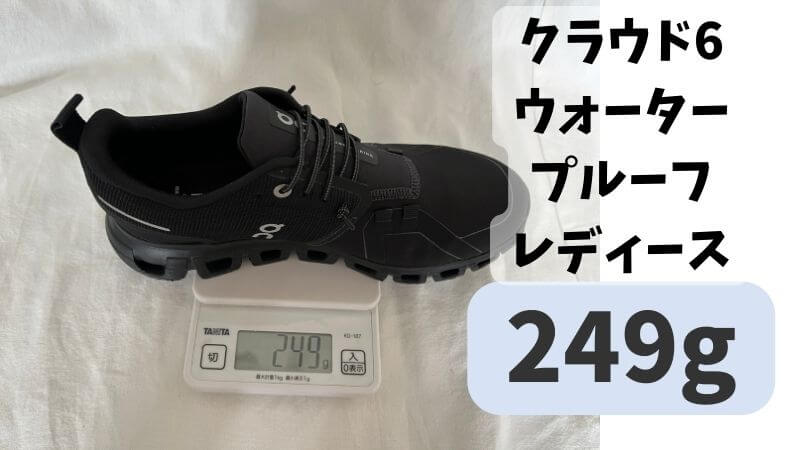 クラウド6 Onクラウド6ウォータープルーフ重さレディース249g