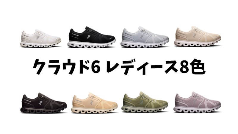 クラウド6レディーズ8色