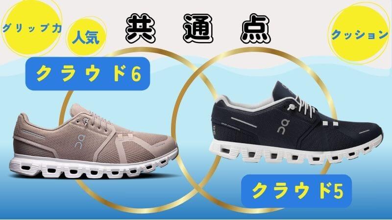 クラウド6とクラウド5の共通点3つ