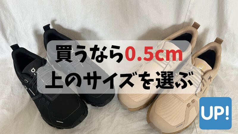 買うなら0.5cm上のサイズを選ぶ