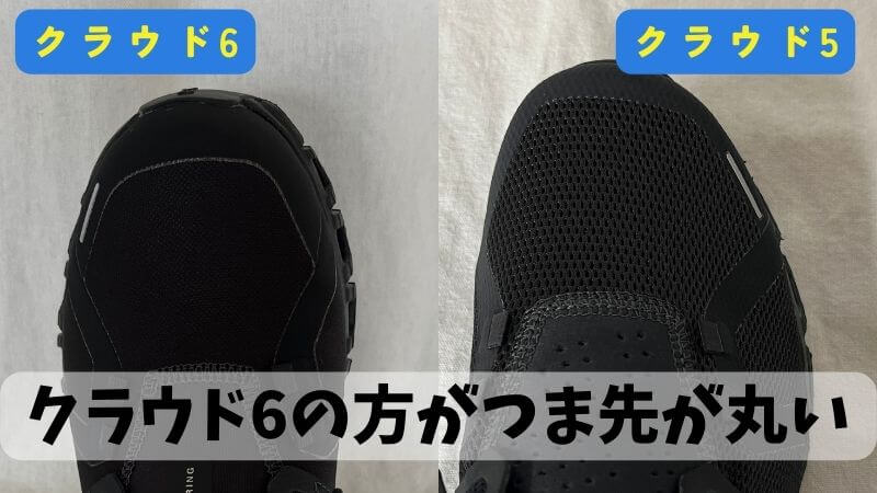 クラウド6のつま先はクラウド5のつま先よりも丸みがあります。