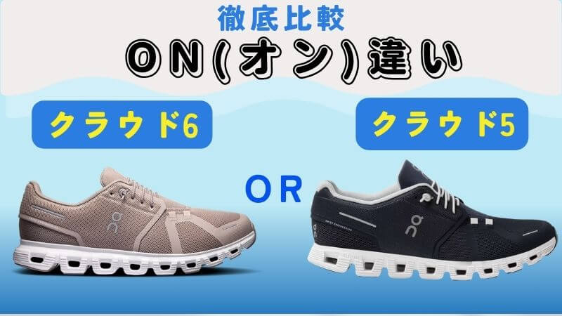 クラウド6と5違いは？On(オン)のシューズを履き比べた私が徹底解説