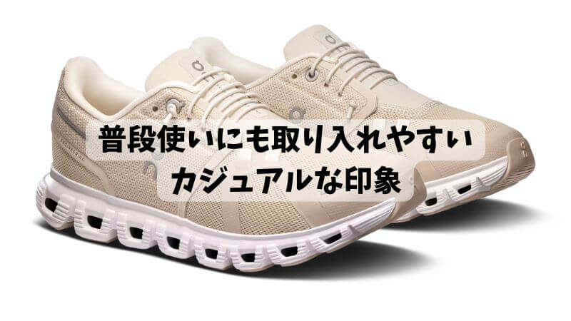 普段使いにも取り入れやすい
カジュアルな印象
