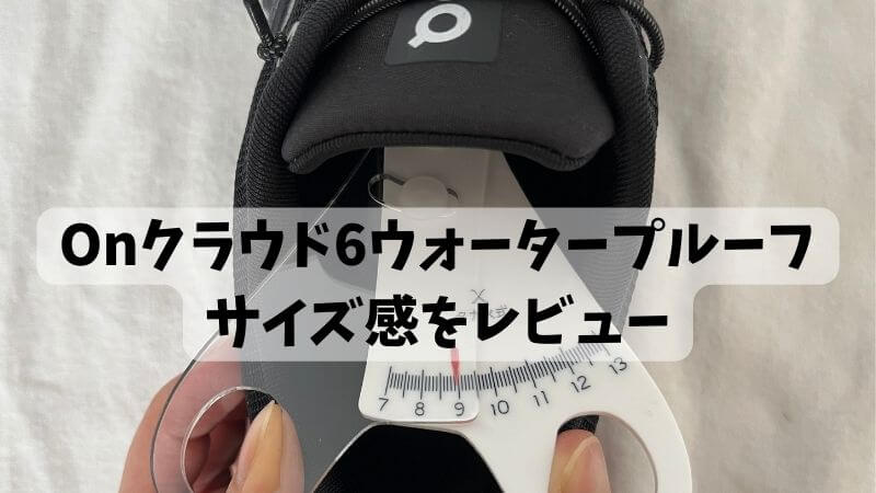 Onクラウド6ウォータープルーフサイズ感をレビュー