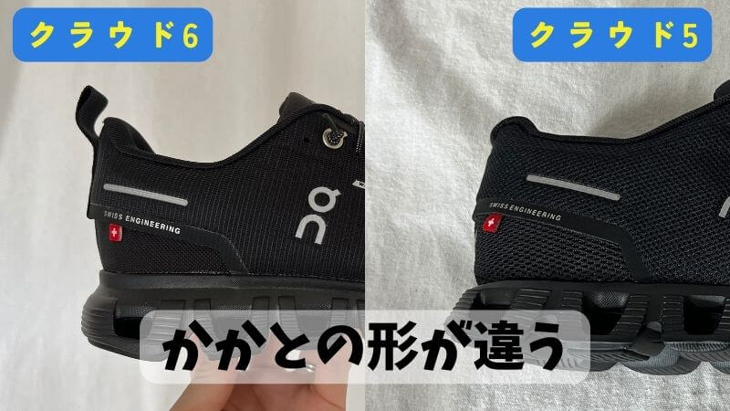 かかとの形状が違う
