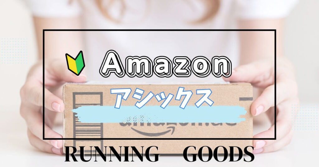 アマゾンアシックスランニンググッズ
