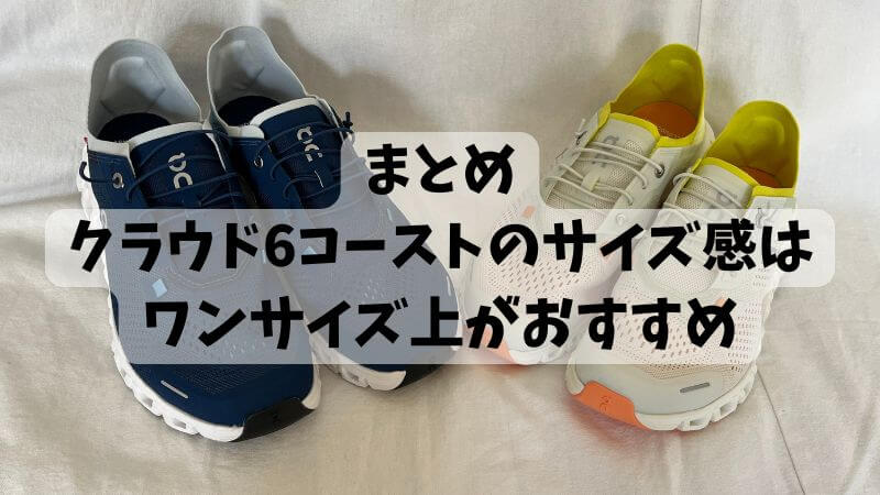 まとめ:クラウド6コーストのサイズ感はワンサイズ上がおすすめ