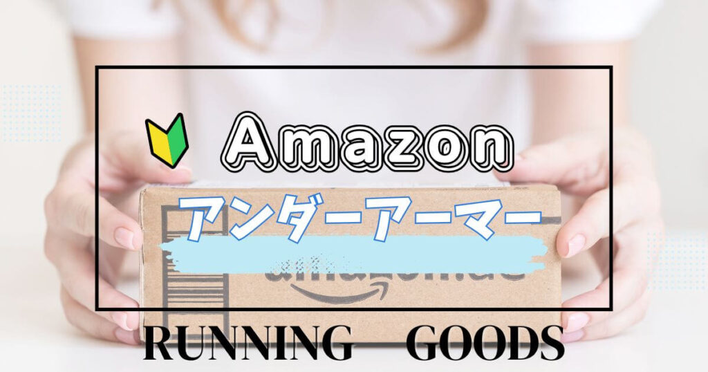 アンダーアーマーランニンググッズ