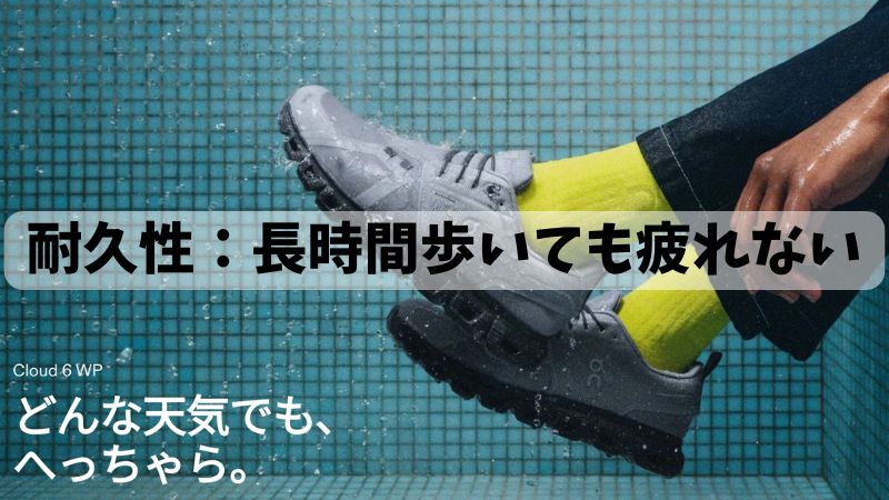 耐久性:長時間歩いても疲れない