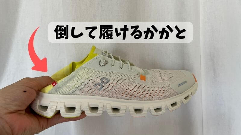 オンクラウド6コーストは倒して履けるかかと部分