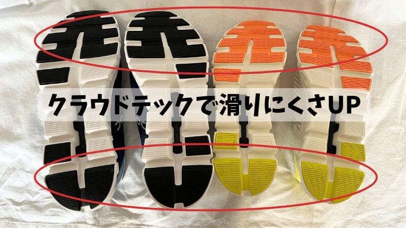 クラウドテックで滑りにくさUP