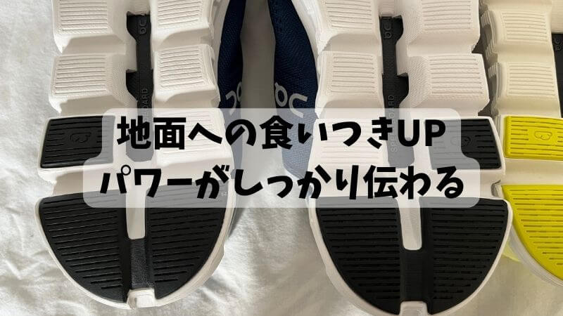 地面への食いつきが良くなってパワーがしっかり伝わる