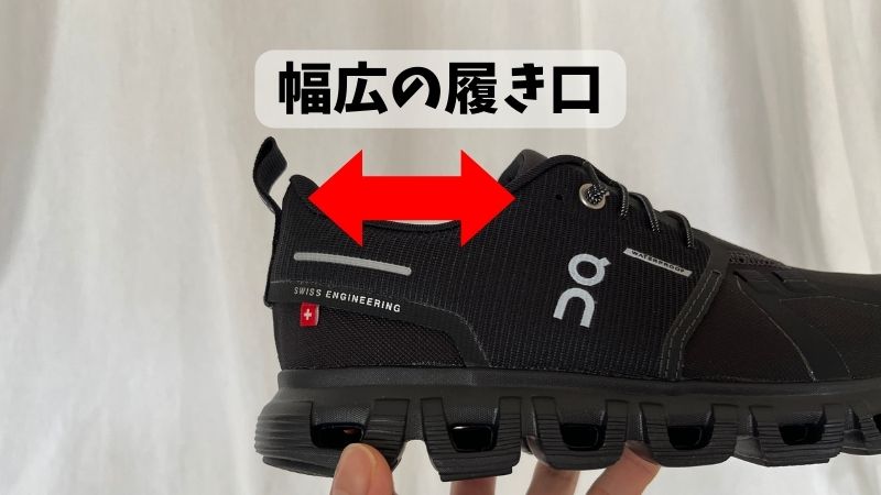 幅広の履き口