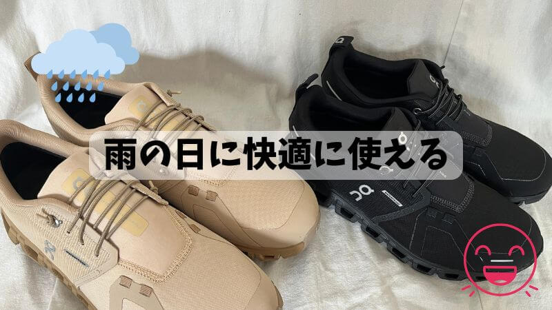 雨の日に快適に使える