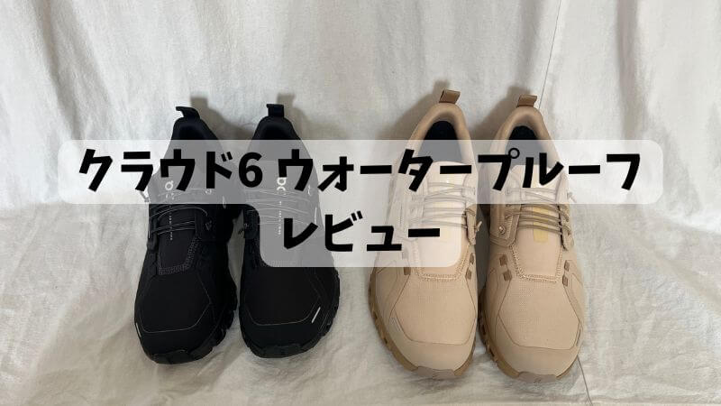 クラウド6 ウォータープルーフをレビュー