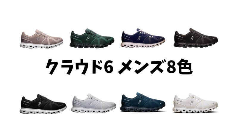 クラウド6のメンズ8色
